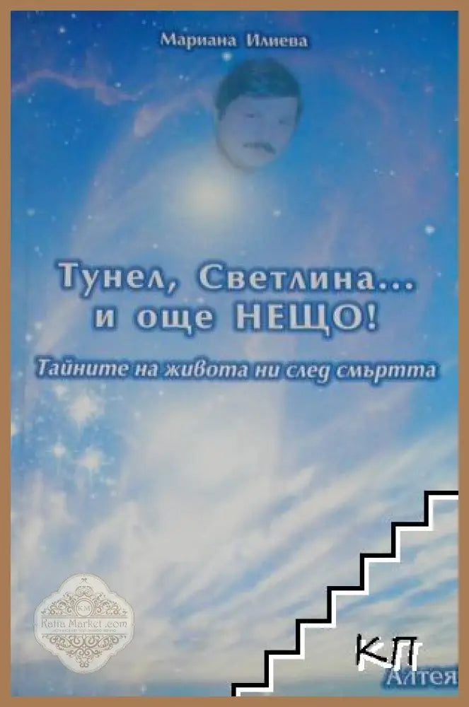 Тунел светлина... и още нещо! - Мариана Илиева - Книга