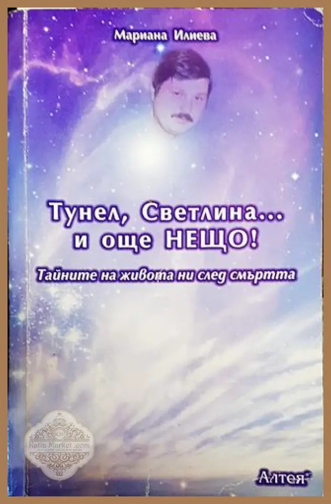 Тунел светлина... и още нещо! - Мариана Илиева - Книги