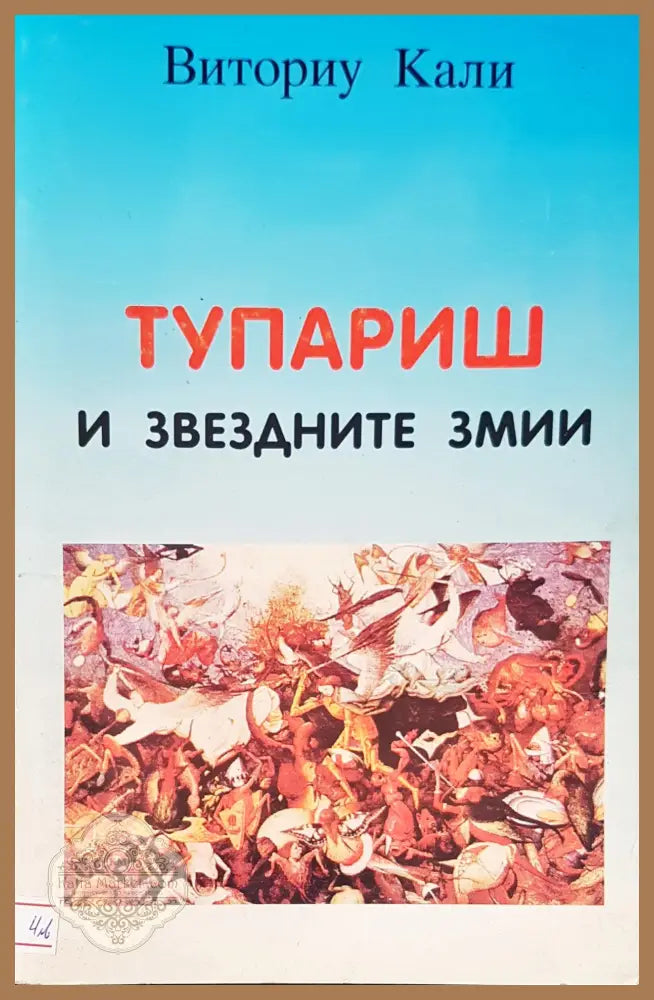Тупариш и звездните змии - Виториу Кали - Книги