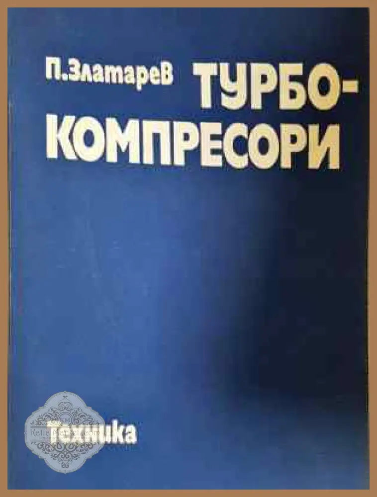 Турбокомпресори - Петър Златарев - Книга