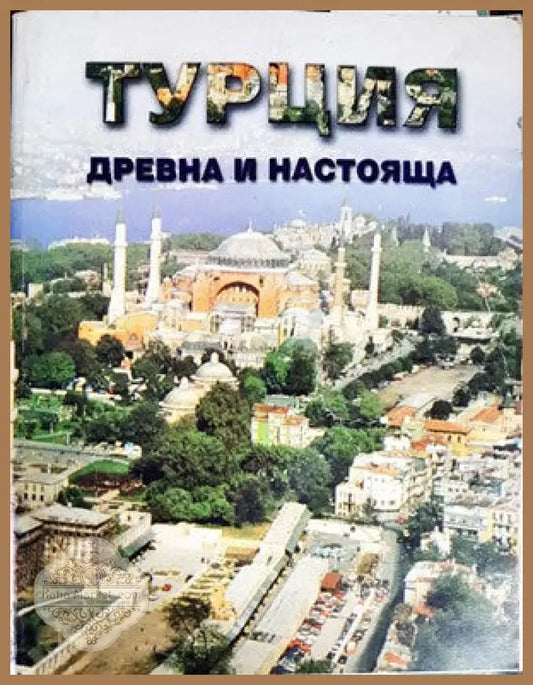 Турция - древна и настояща - Ганчо Бакалов - Книги