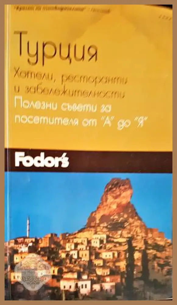 Турция-хотели ресторанти и забележителности - Панайот Димитров - Книги
