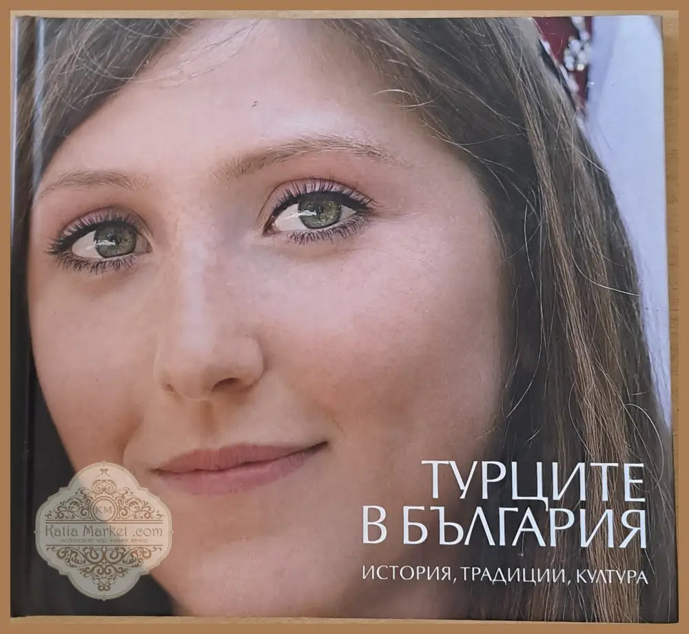 Турците в България. История традиции култура - Авторски колектив - Книги