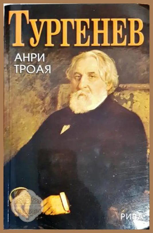 Тургенев - Анри Троая - Книги