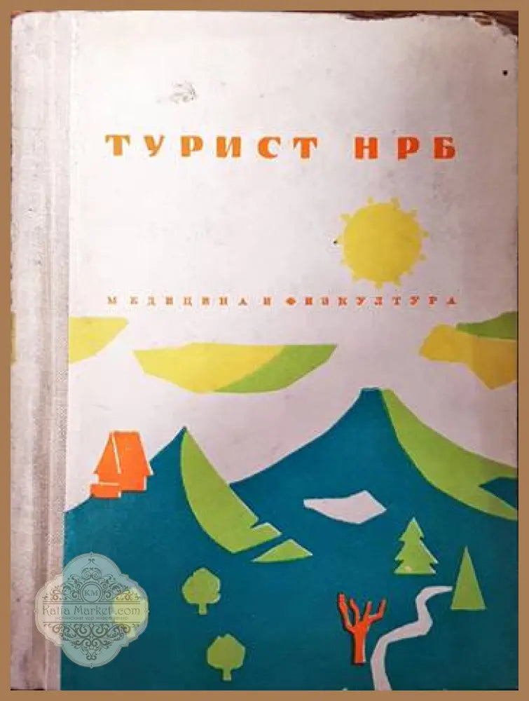 Турист НРБ - Колектив - Книги