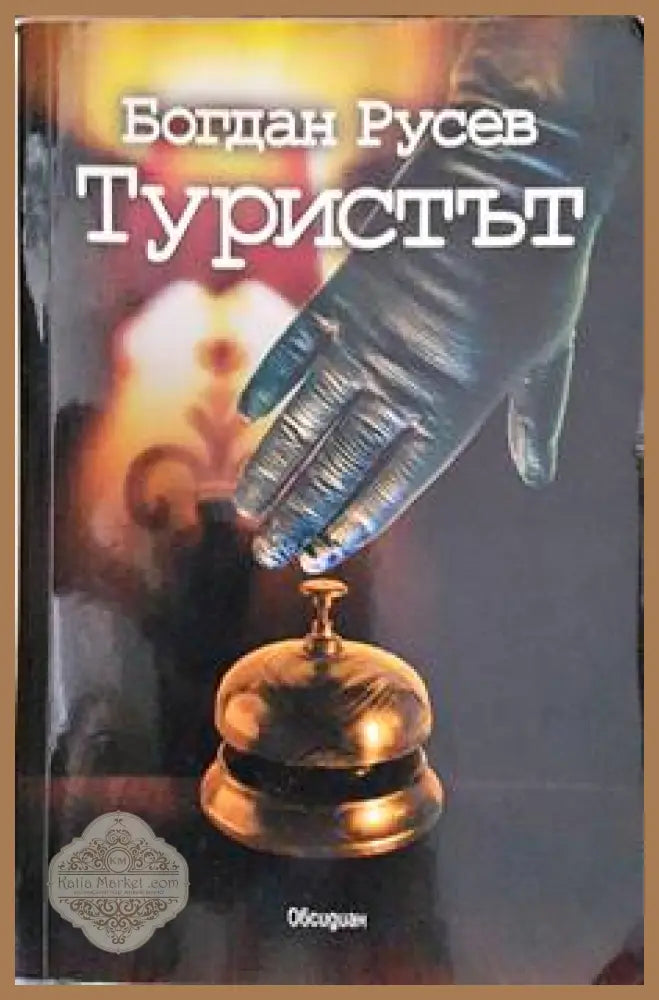 Туристът - Богдан Русев - Книги