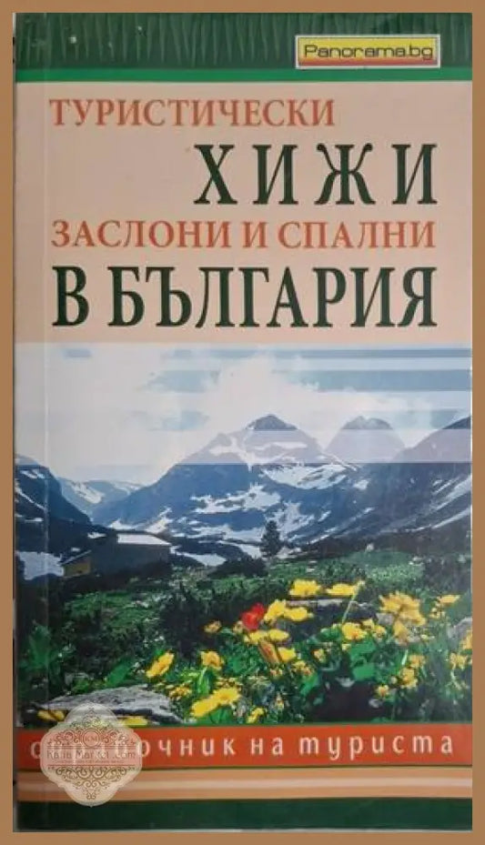 Туристически хижи, заслони и спални в България – Красимир Новаков