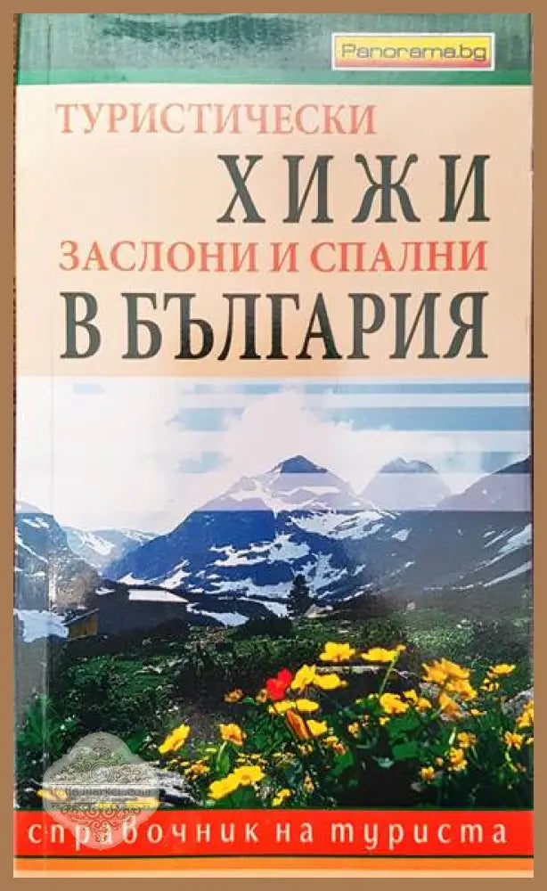 Туристически хижи заслони и спални в България - Красимир Новаков - Книги