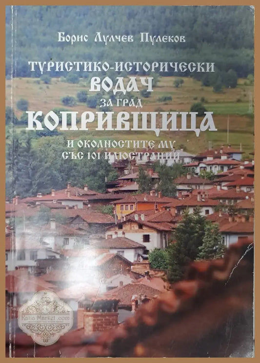 Туристически-исторически водач за град Копривщица и околностите му със 101 илюстрации - Борис Лулчев - Книги