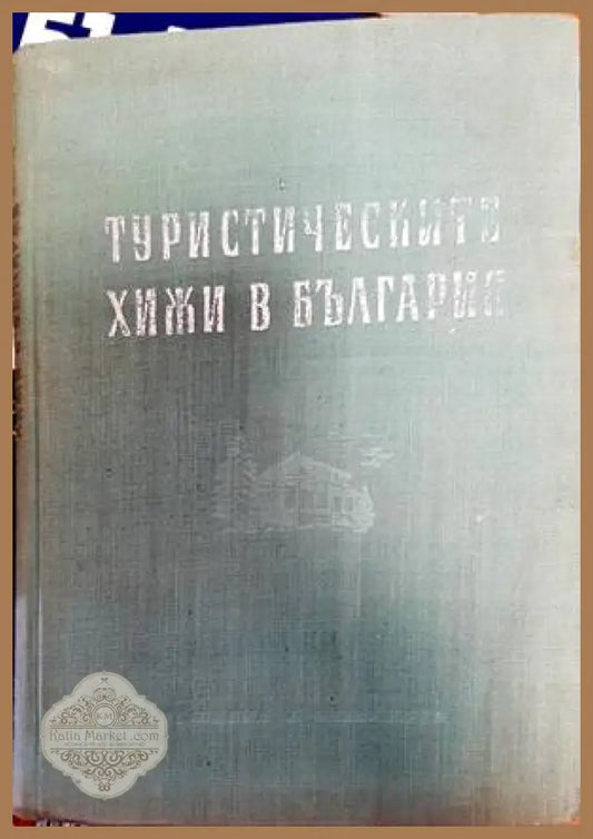 Туристическите хижи в България - Георги Клисаров Никола Миронски - Книги