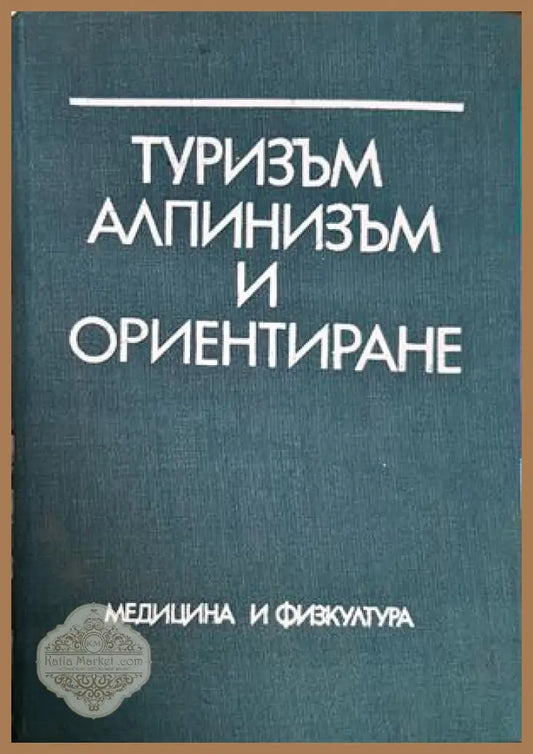 Туризъм, алпинизъм и ориентиране