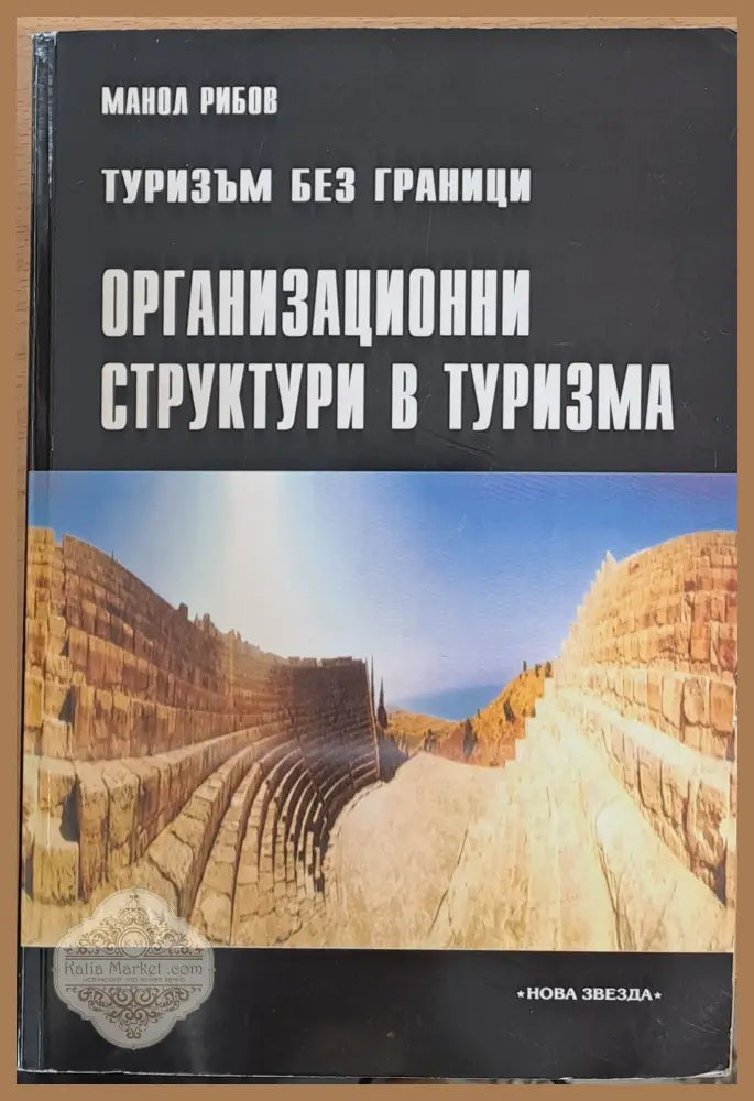 Туризъм без граници. Организационни структури в туризма - Манол Рибов - Книги