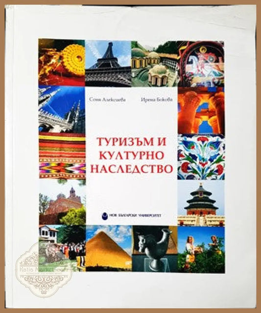 Туризъм и културно наследство - Соня Алексиева Ирена Бокова - Книги