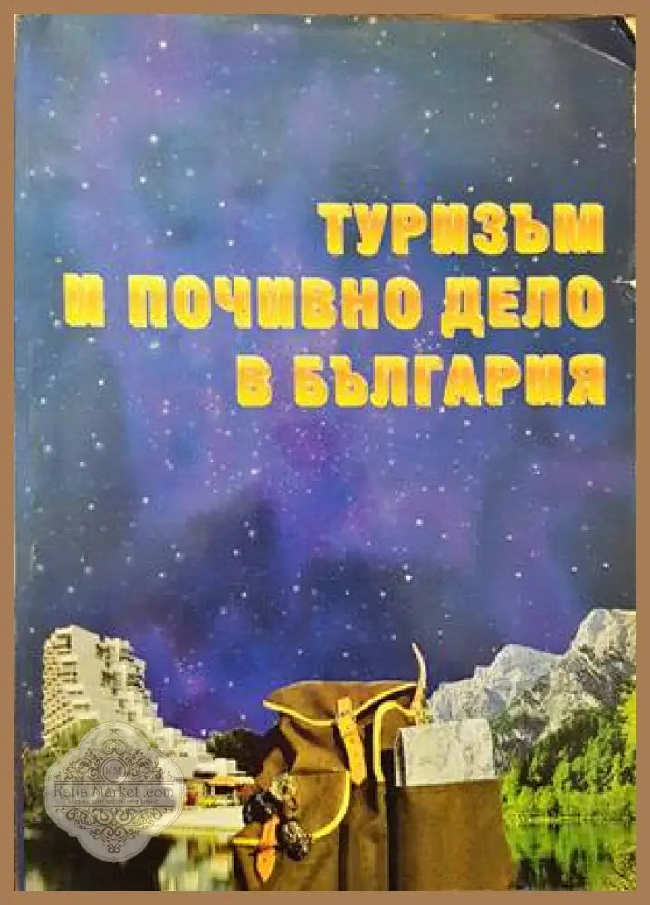 Туризъм и почивно дело в България - Сборник - Книги