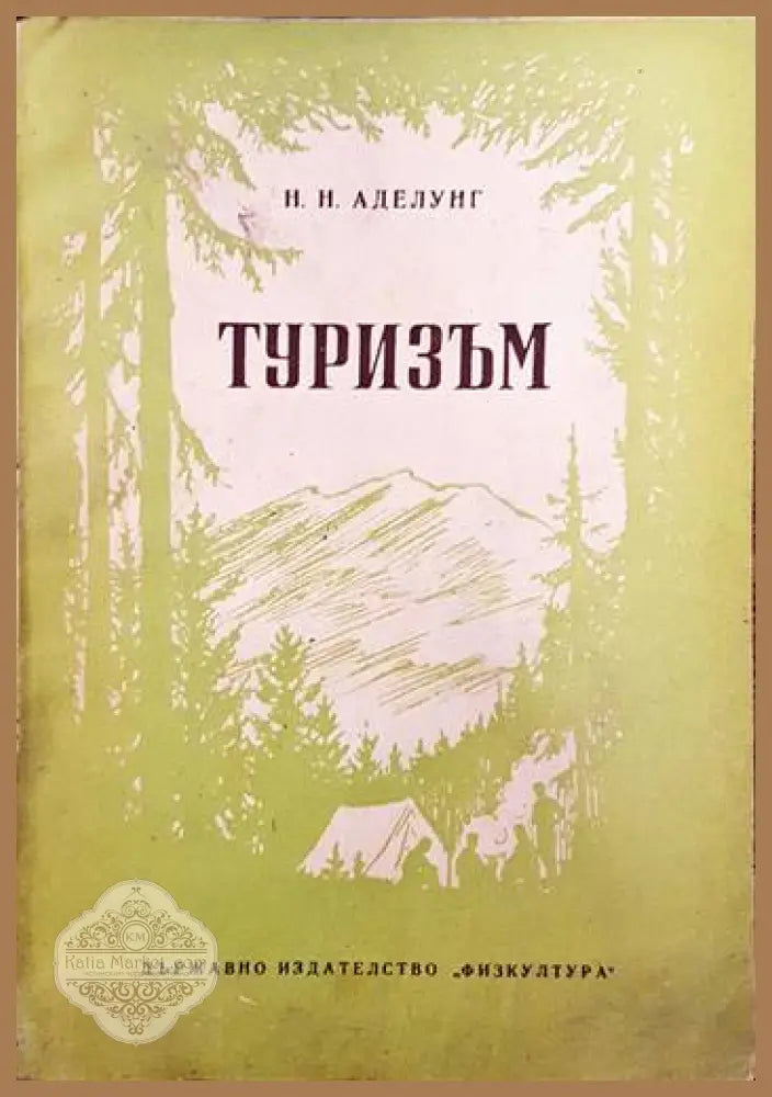 Туризъм - Сборник - Книга