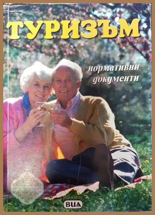 Туризъм - Сборник - Книга