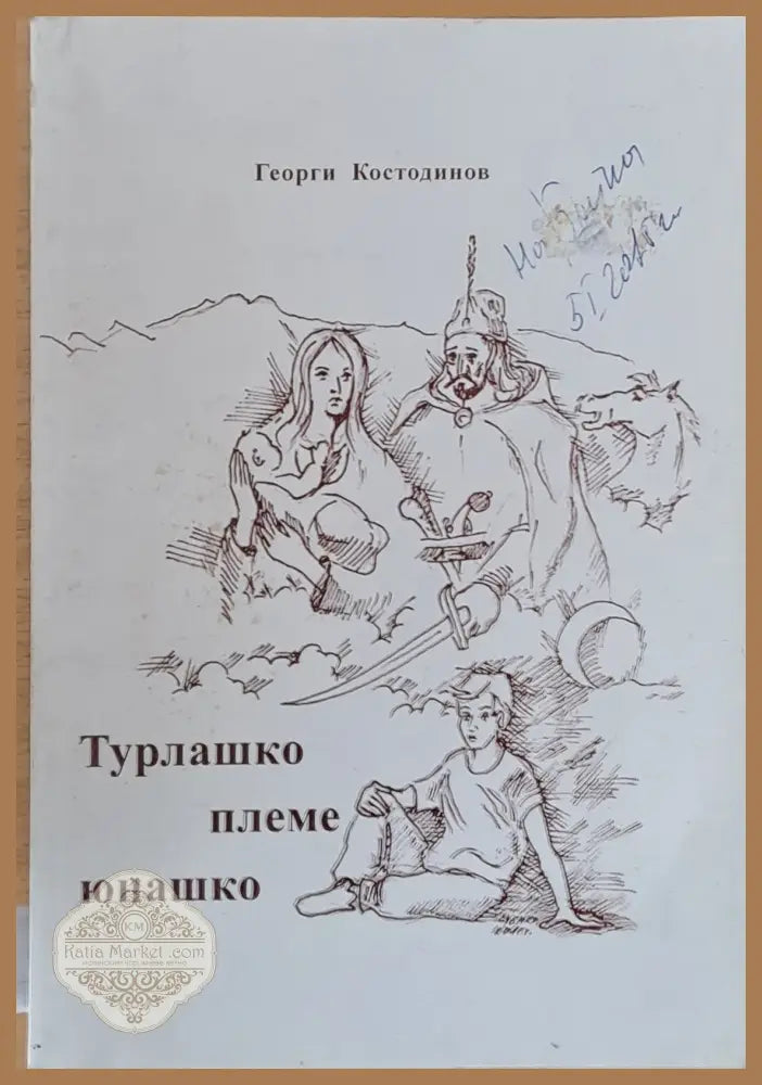Турлашко племе юнашко - Георги Костодинов - Книги