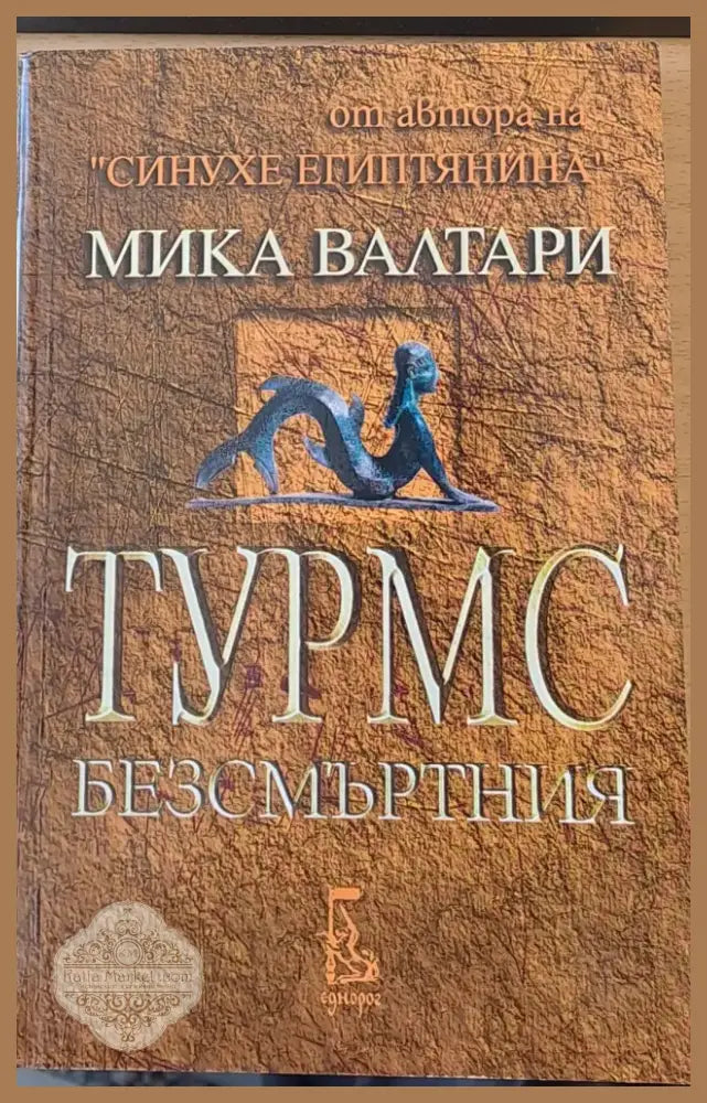 Турмс безсмъртния (82) - Книга
