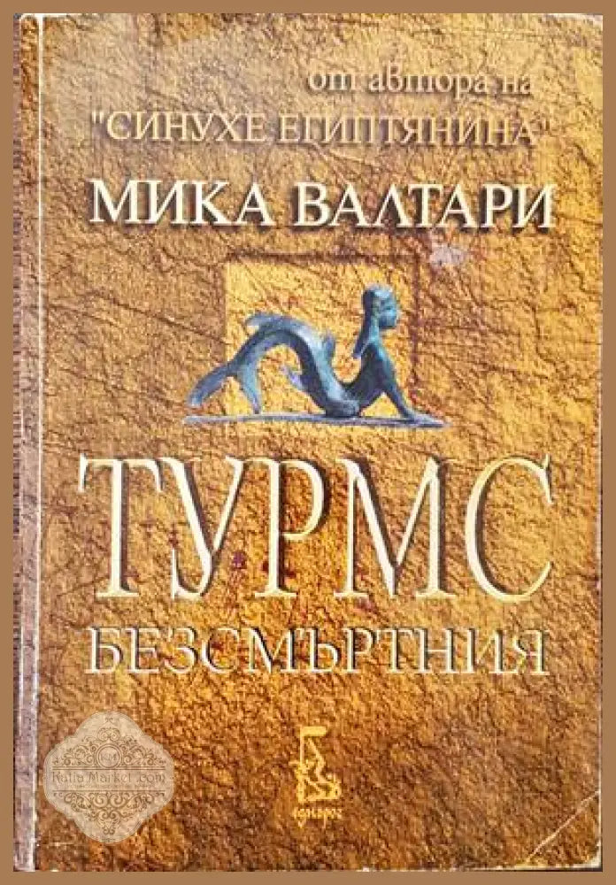 Турмс Безсмъртния - Мика Валтари - Книги