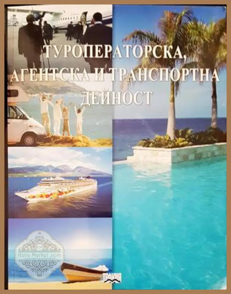 Туроператорска агентска и транспортна дейност - Манол Рибов Мария Станкова Соня Милева Марияна Янева Преслав Димитров