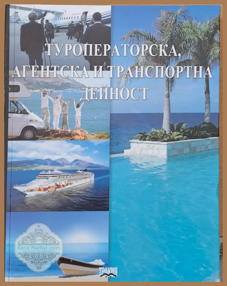 Туроператорска агентска и транспортна дейност първо издание - Авторски колектив - Книги