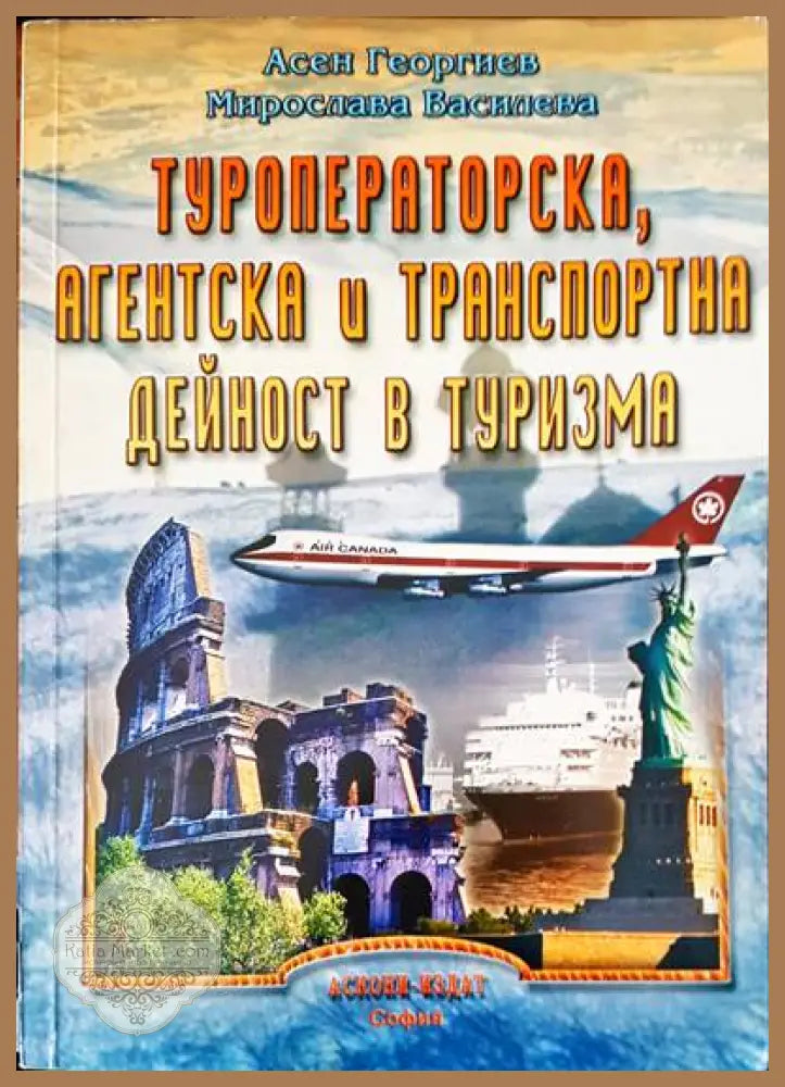 Туроператорска агентска и транспортна дейност в туризма - Авторски колектив - Книги