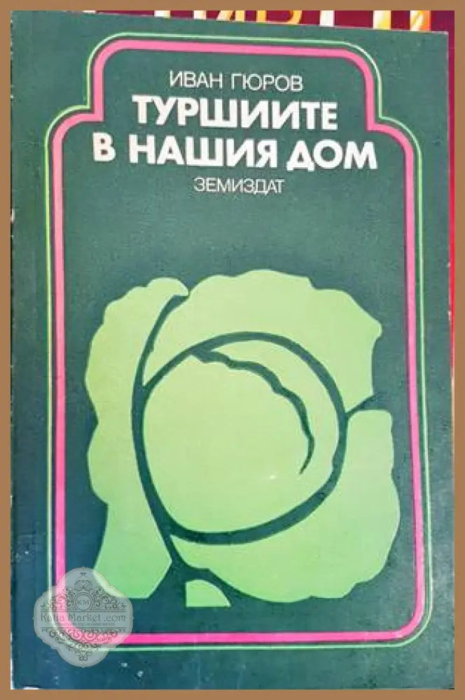 Туршиите в нашия дом - Иван Гюров - Книги