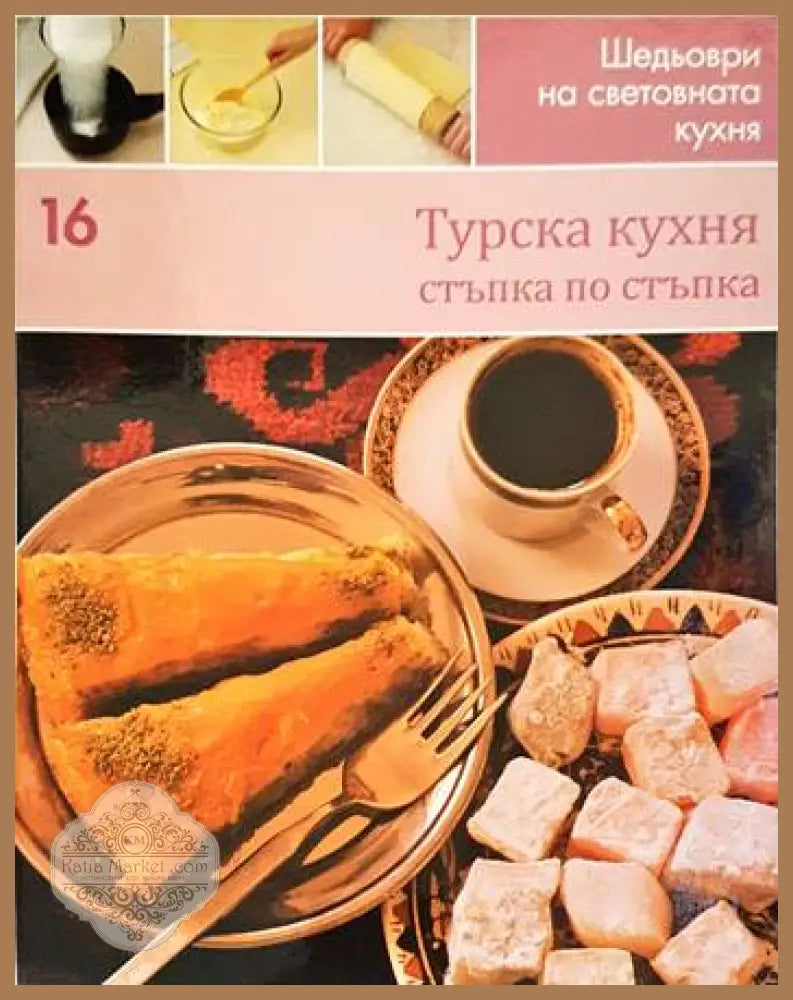Турска кухня: Стъпка по стъпка - Сборник - Книги