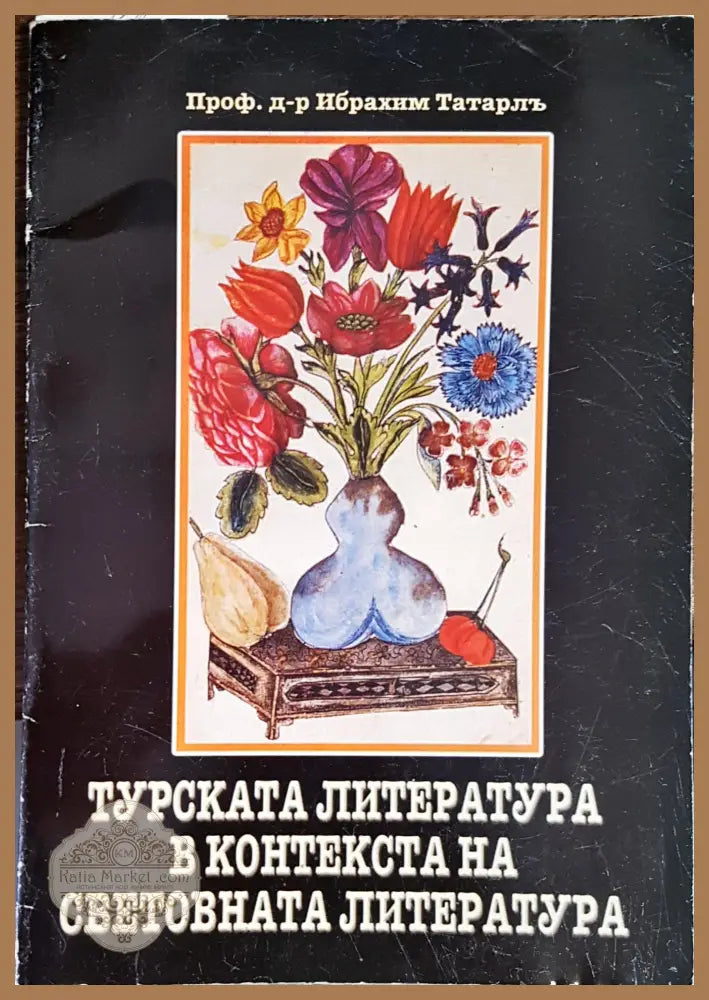 Турската литературав контекста на световната литература - Проф. д-р Ибрахим Татарль - Книги