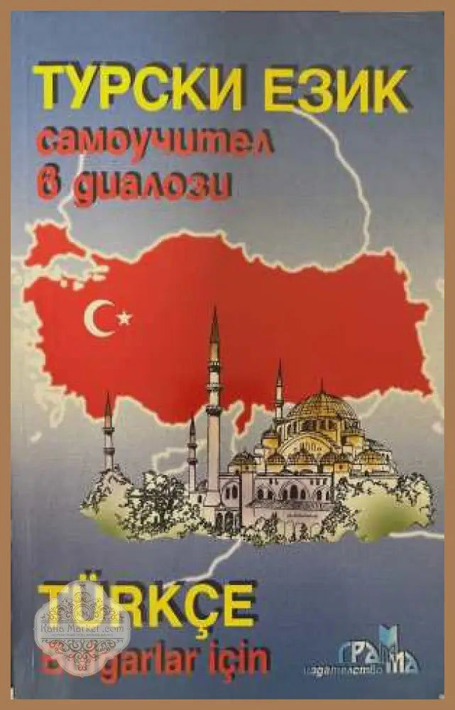 Турски език. Самоучител в диалози - корица