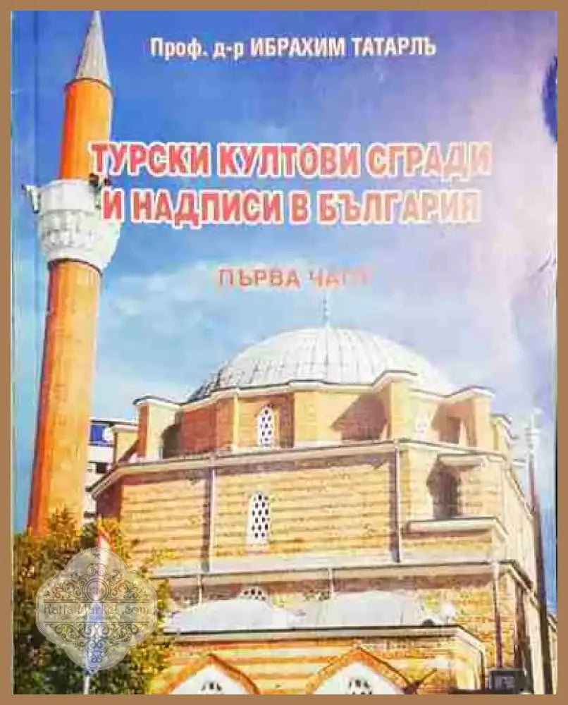 Турски култови сгради и надписи в България. Част 1 (3685) - Книга