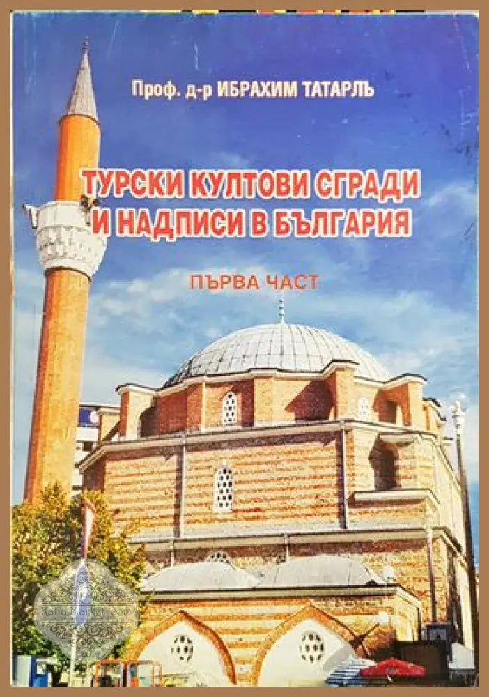 Турски култови сгради и надписи в България. Част 1 - Ибрахим Татарлъ - Книги