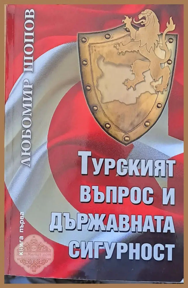 Турският въпрос и държавната сигурност книга първа - Любомир Шопов - Книги