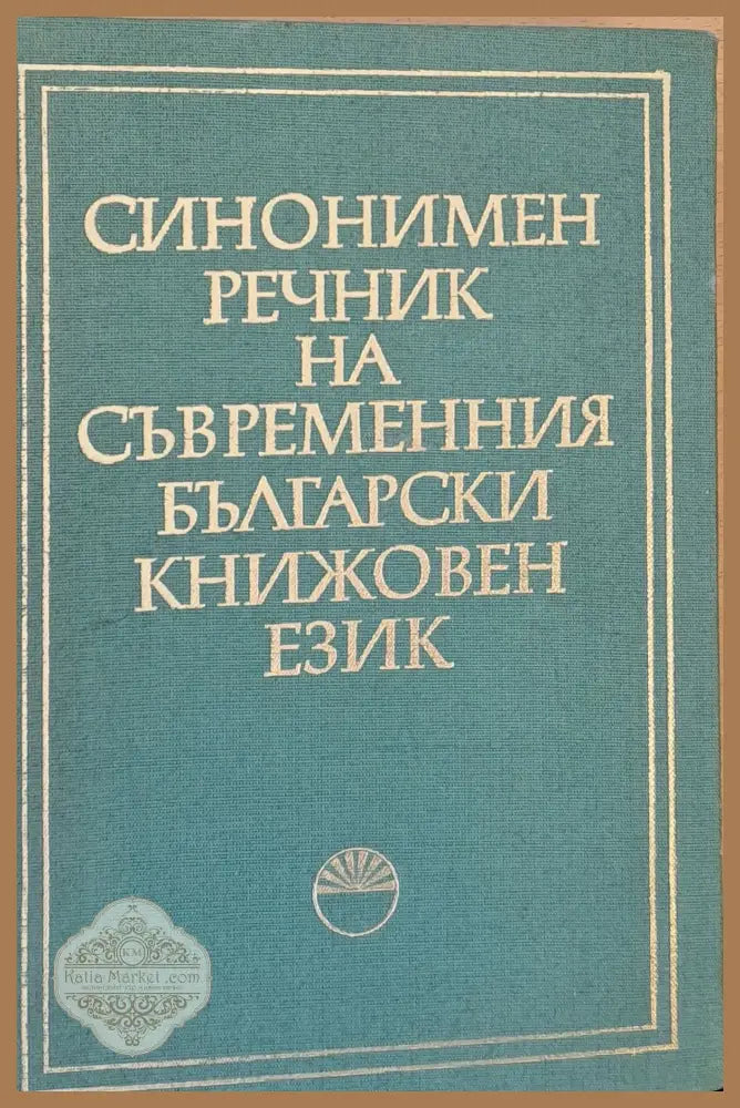 Турско-български речник - Колектив - Книги