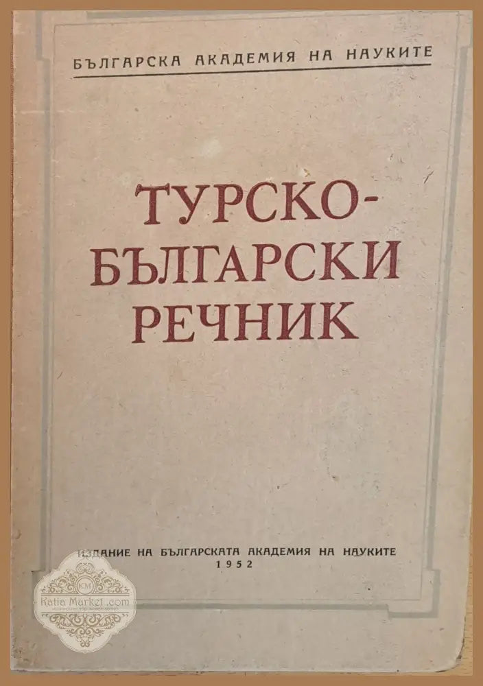 Турско-български речник - Колектив - Книги