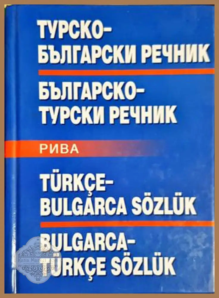 Турско-български / Българско-турски речник - Михаил Янчев