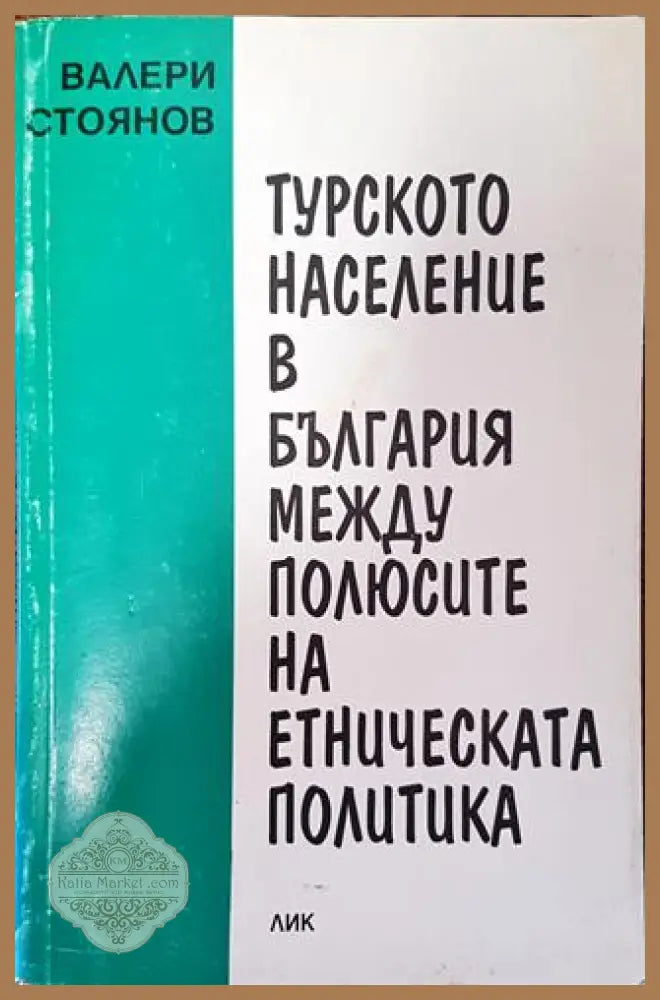 Турското население в България между полюсите на етническата политика - Валери Стоянов - Книга
