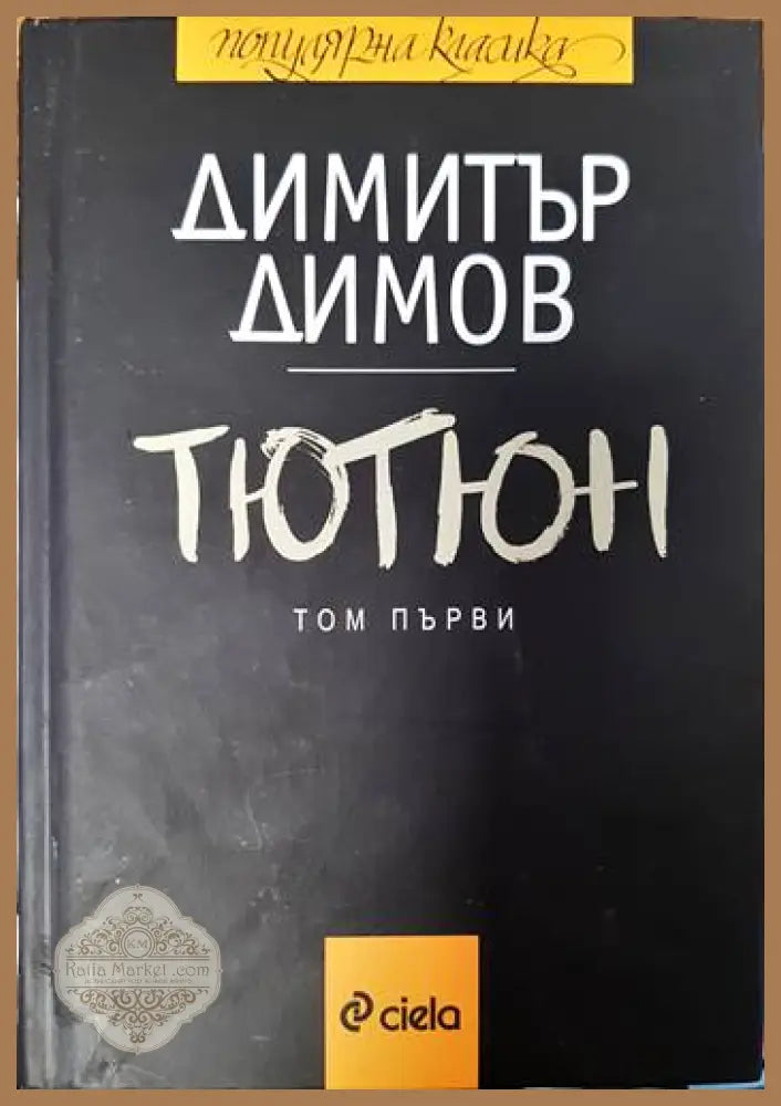 Тютюн. Част 1-2 - Димитър Димов - Книги
