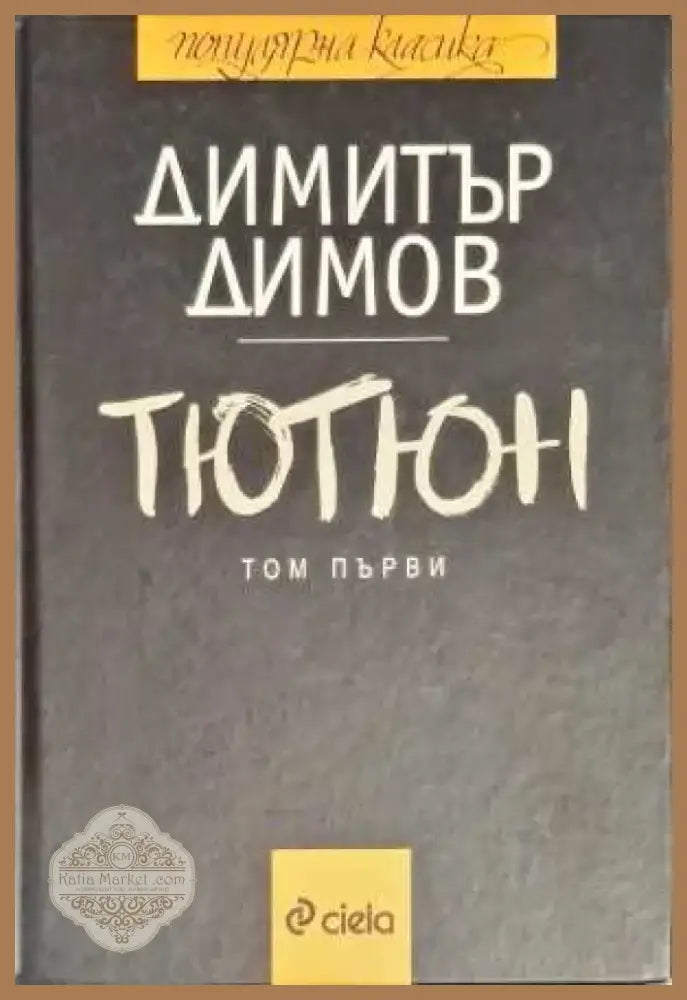 Тютюн. Част 1-2 (860) - Книга