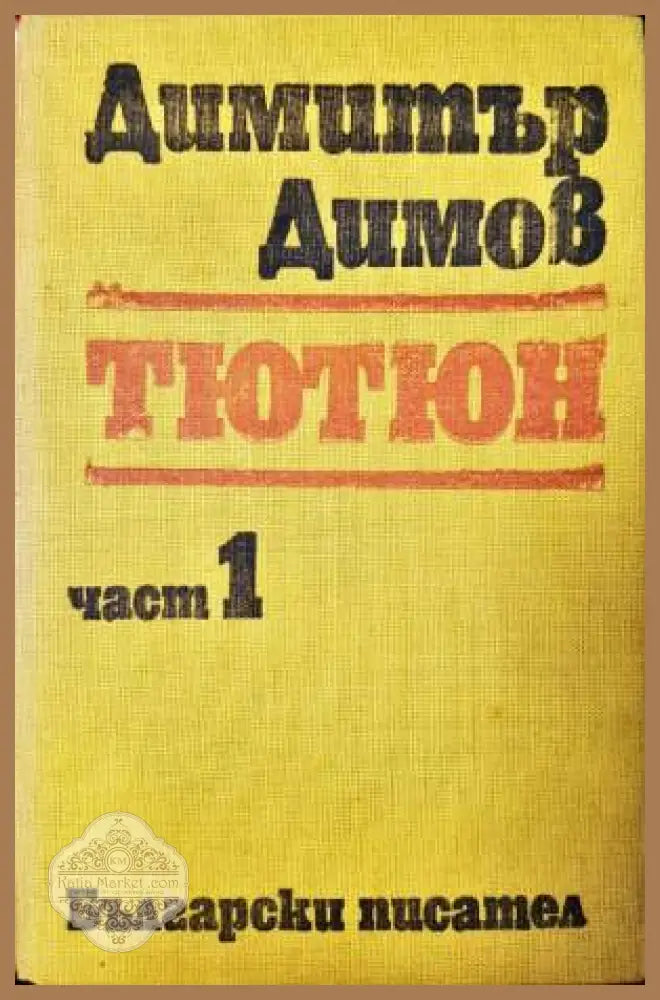 Тютюн. Част 1 - Димитър Димов - Книга