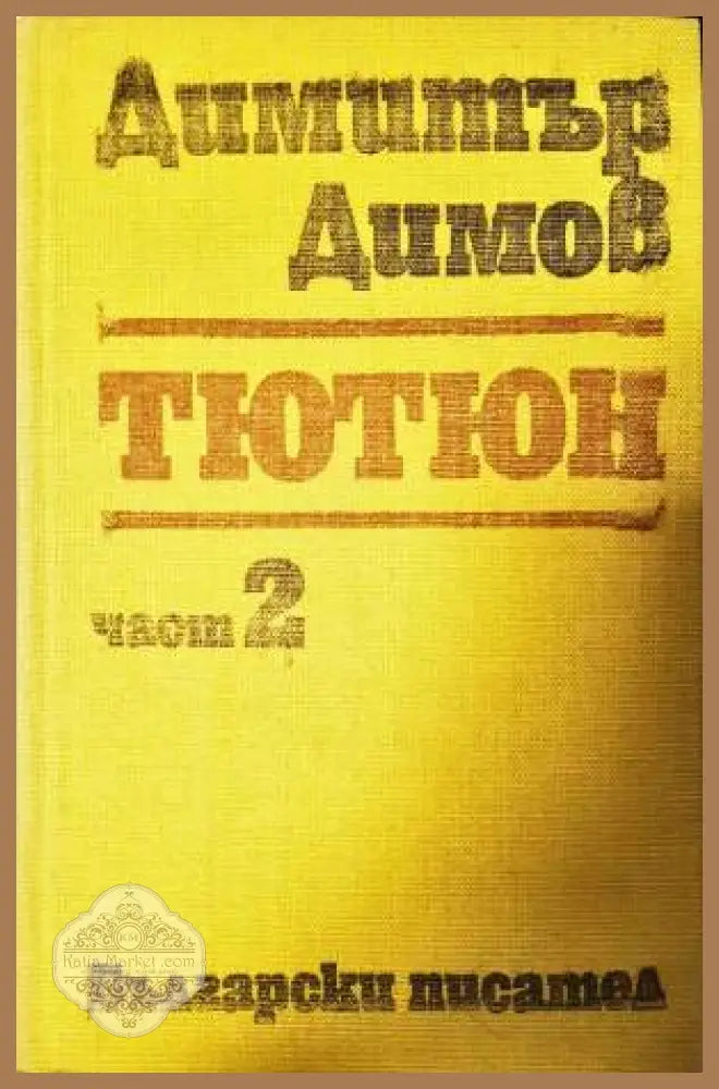 Тютюн. Част 2 - Димитър Димов - Книга
