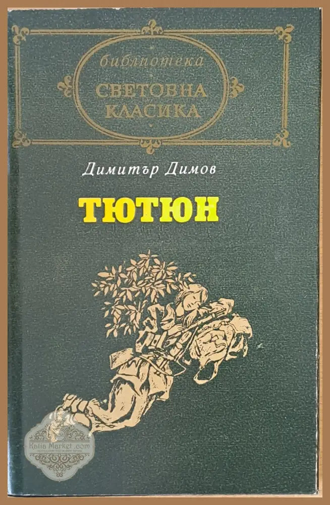 Тютюн част втора - Димитър Димов - Книги
