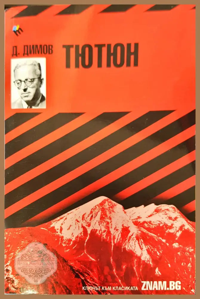 Тютюн - Д.Димов - Книги