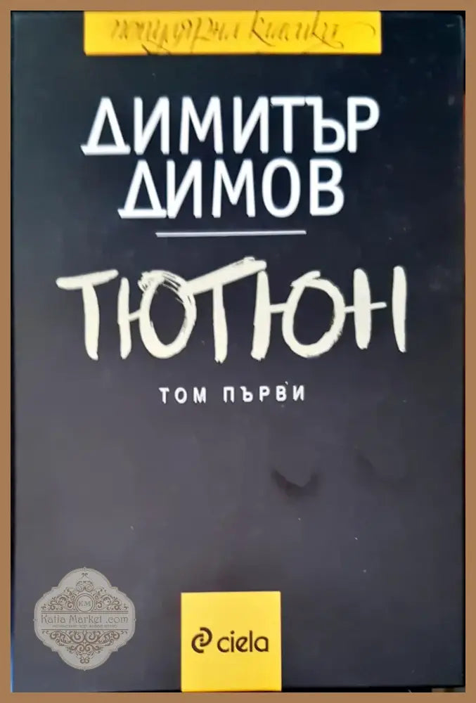 Тютюн (483) - Книга