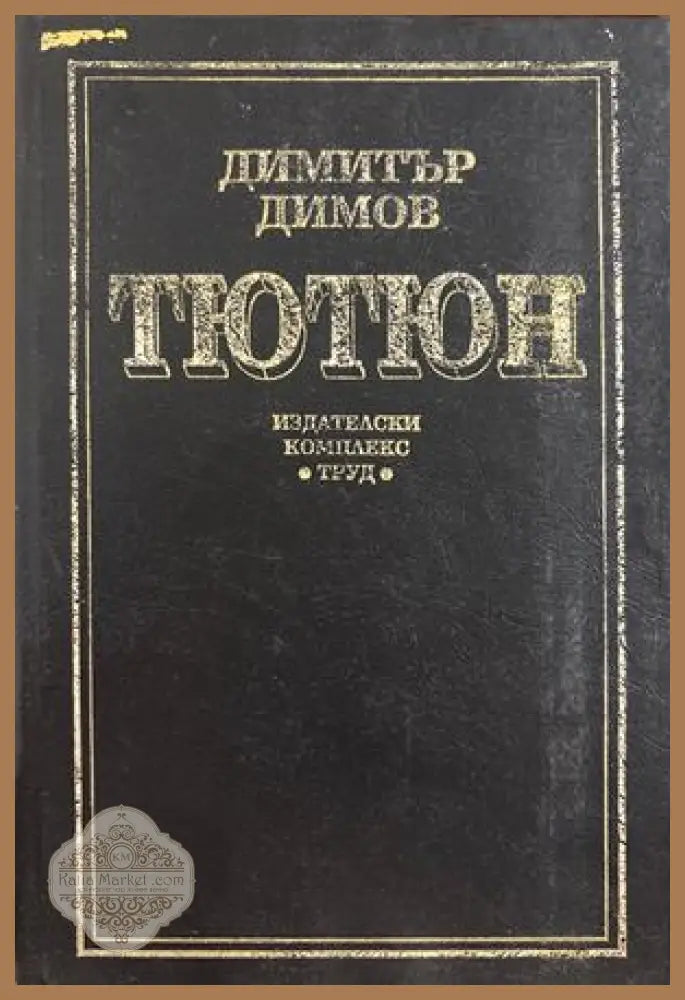 Тютюн - Димитър Димов (3) - Книга