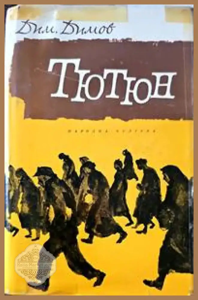 Тютюн (690) - Книга