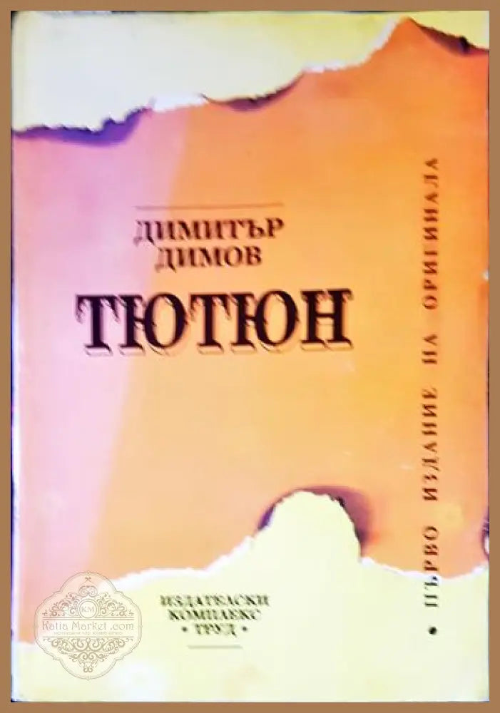 Тютюн: Първо издание на оригинала - Димитър Димов - Книга