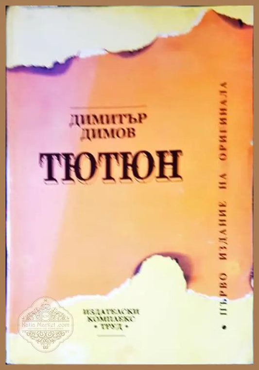 Тютюн: Първо издание на оригинала - Димитър Димов - Книга