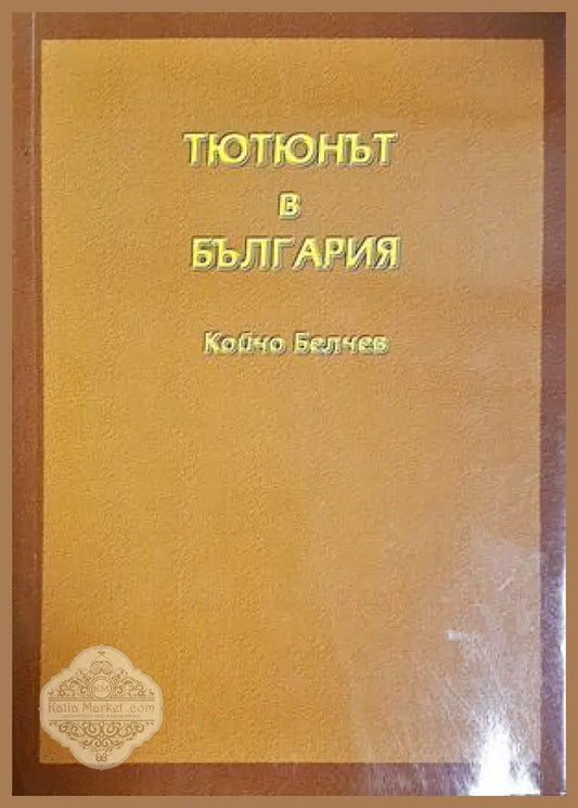 Тютюнът в България - Койчо Белчев