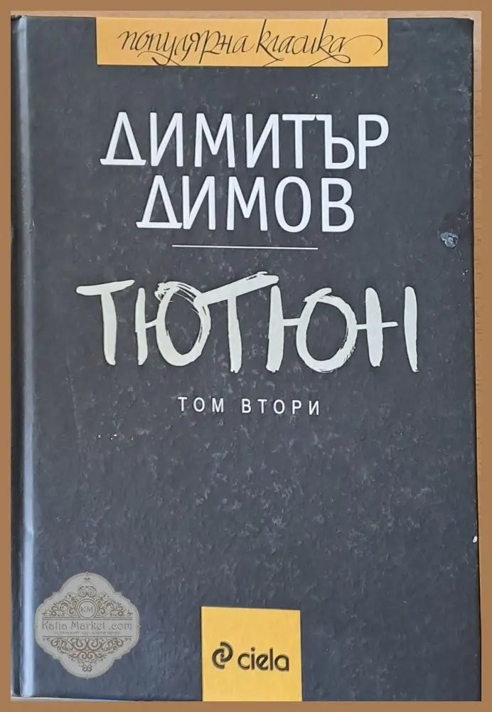 Тютюн том втори - Димитър Димов - Книги